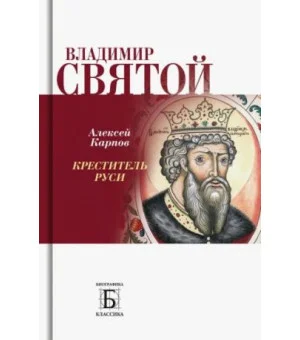 Владимир Святой. Креститель Руси