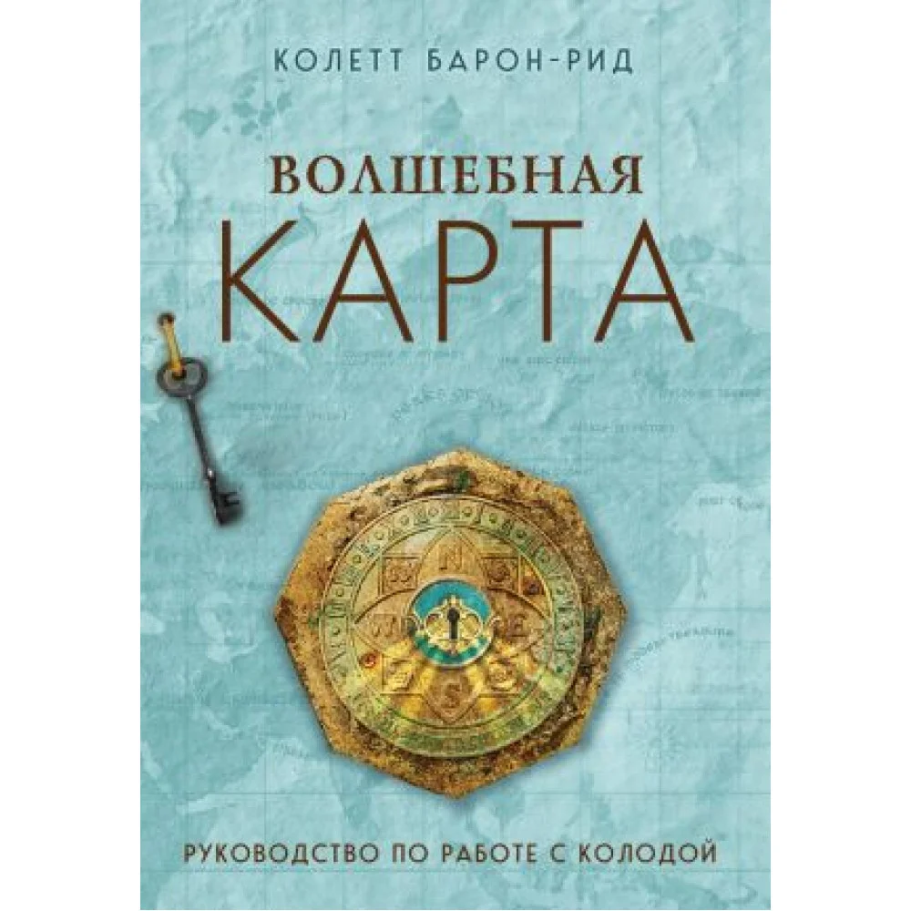 Волшебная карта. Оракул (54 карты и руководство в подарочном оформлении) Волшебная карта. Оракул (54 карты и руководство в подарочном оформлении)