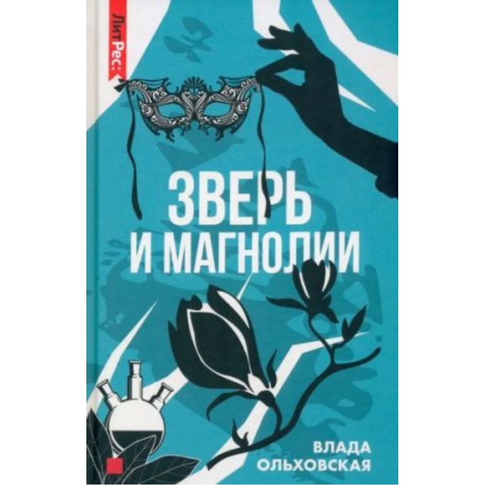 Зверь и магнолия Зверь и магнолия