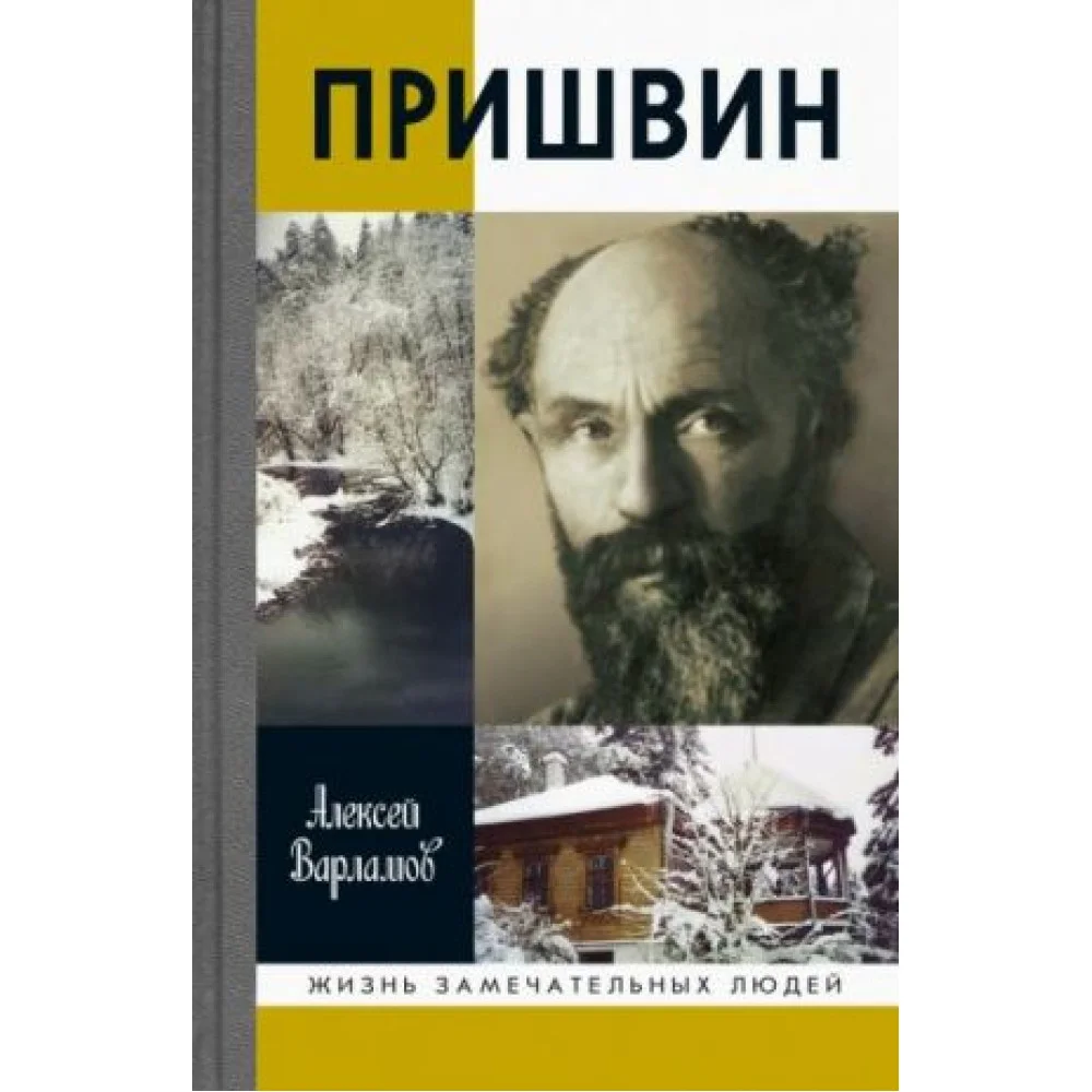 Пришвин Пришвин