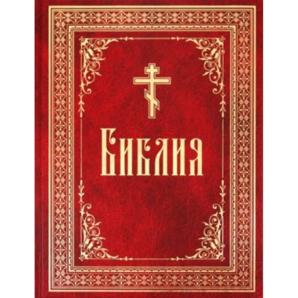 Библия на русском языке. Книги Священного Писания Ветхого и Нового Завета в русском переводе Библия на русском языке. Книги Священного Писания Ветхого и Нового Завета в русском переводе