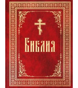 Библия на русском языке. Книги Священного Писания Ветхого и Нового Завета в русском переводе