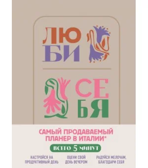 Люби себя. Самый продаваемый планер в Италии