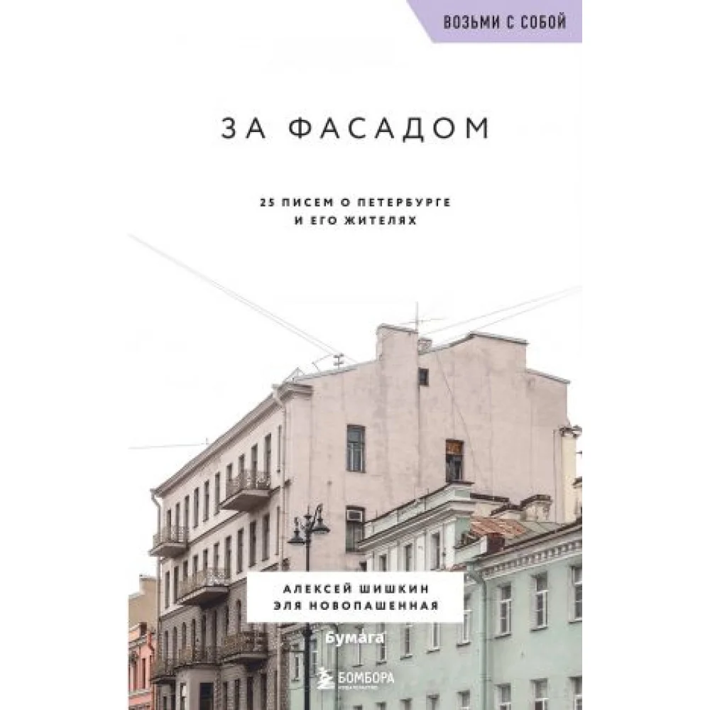 За фасадом. 25 писем о Петербурге и его жителях (возьми с собой) За фасадом. 25 писем о Петербурге и его жителях (возьми с собой)