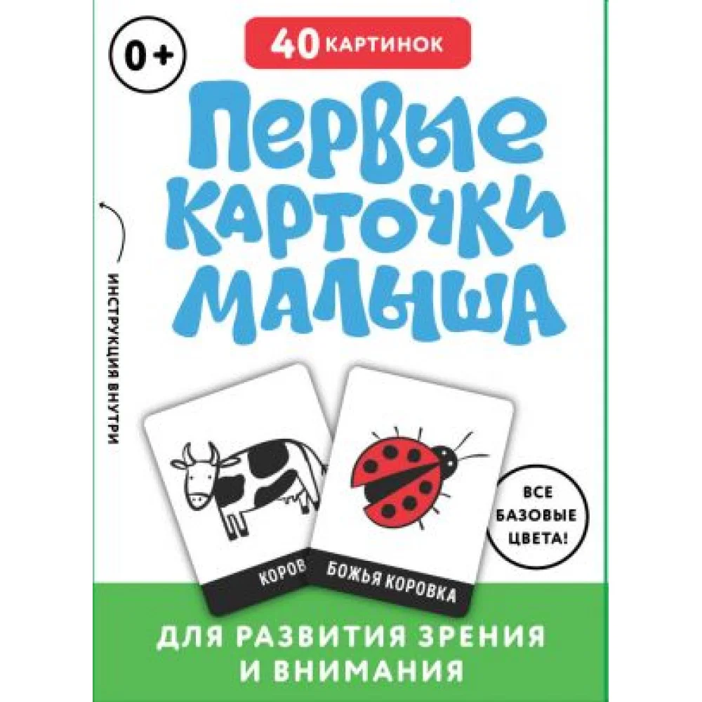 Первые карточки малыша для развития зрения и внимания Первые карточки малыша для развития зрения и внимания