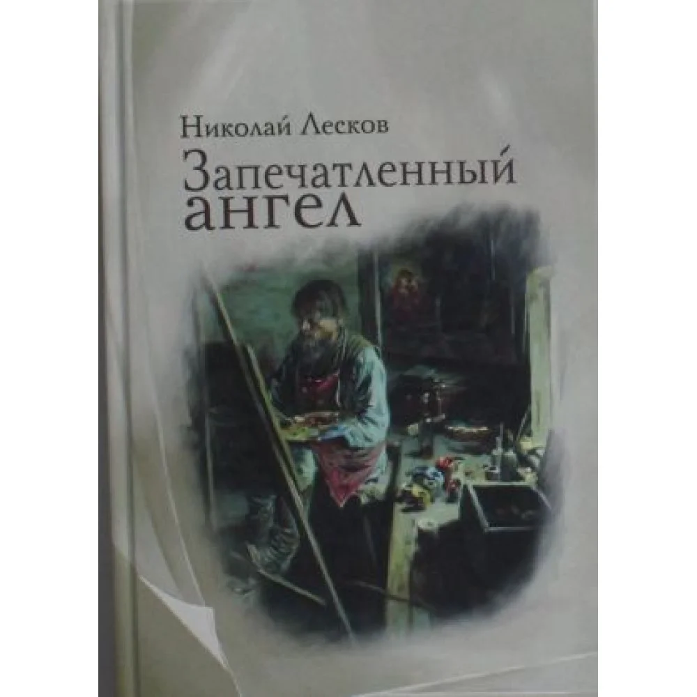 Запечатленный ангел: рассказы Запечатленный ангел: рассказы