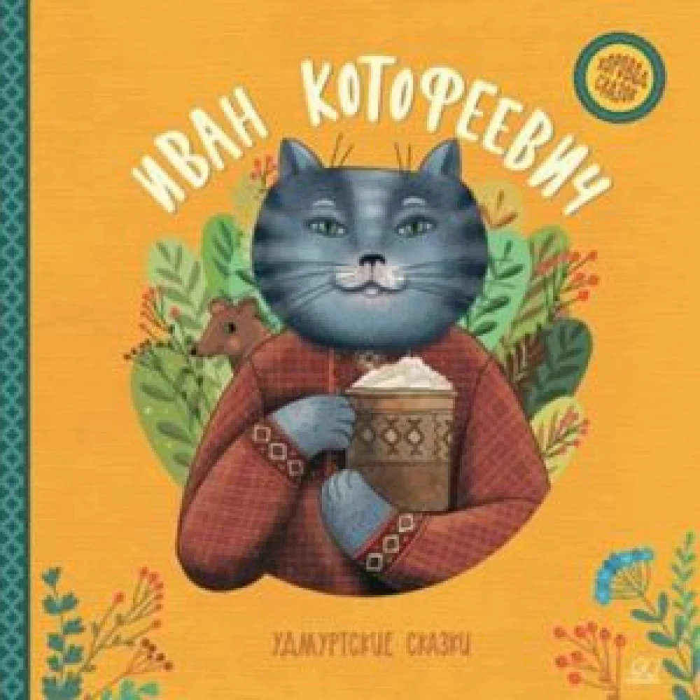 Иван Котофеевич. Удмуртские сказки Иван Котофеевич. Удмуртские сказки