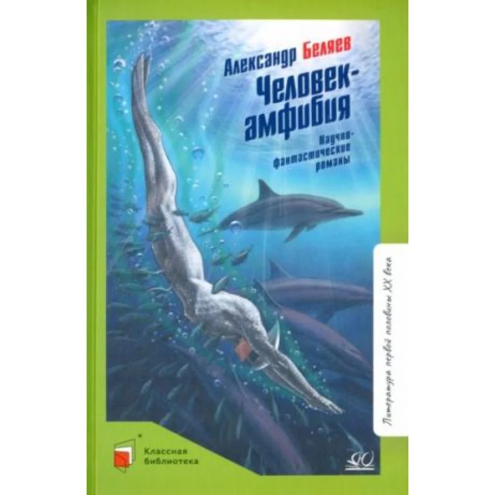 Человек-амфибия Человек-амфибия