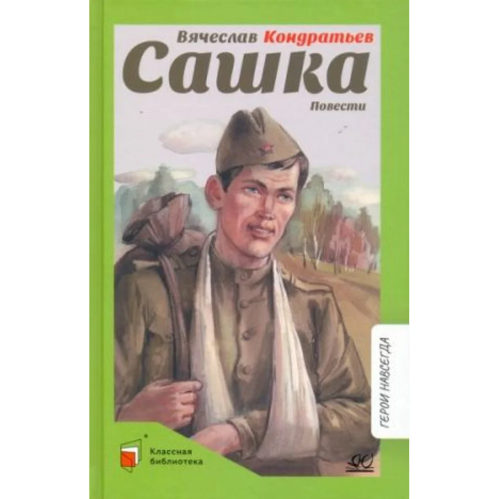 Сашка. Повести Сашка. Повести