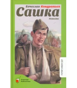 Сашка. Повести