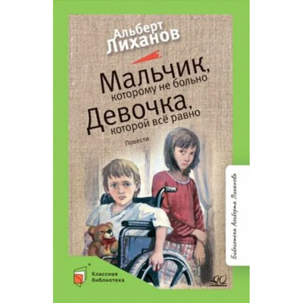 Мальчик, которому не больно. Девочка, которой всё равно Мальчик, которому не больно. Девочка, которой всё равно