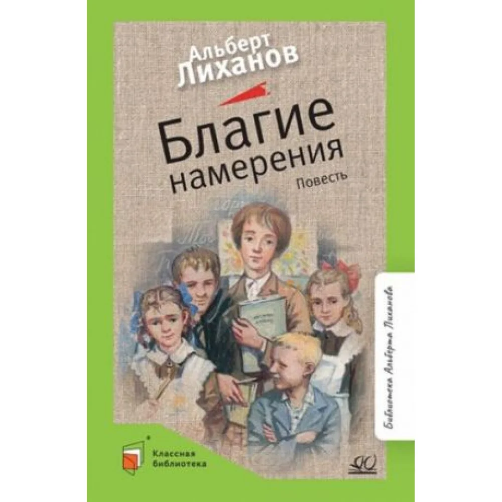 Благие намерения Благие намерения