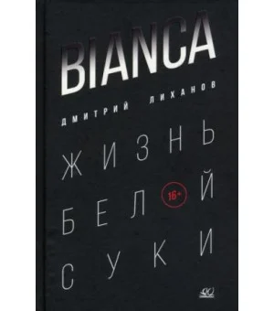 Bianca. Жизнь белой суки