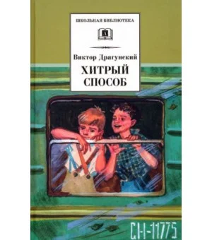 Хитрый способ. Из Денискиных рассказов