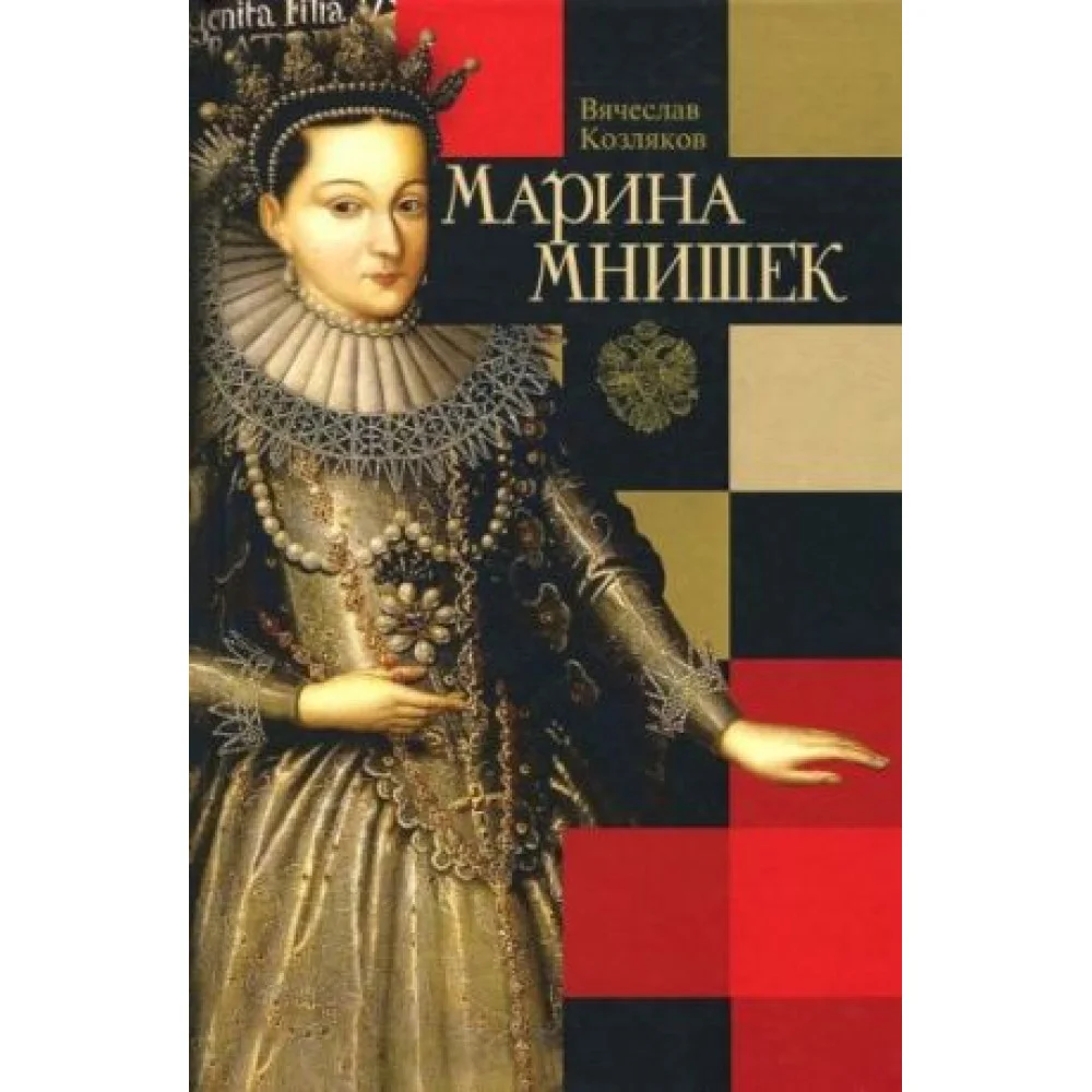 Марина Мнишек Марина Мнишек