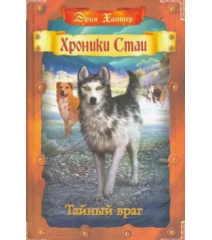 Тайный враг