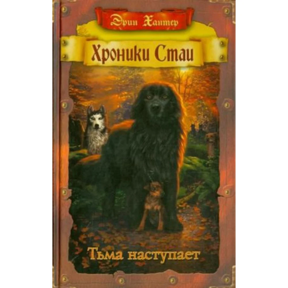 Хроники стаи. Тьма наступает Хроники стаи. Тьма наступает