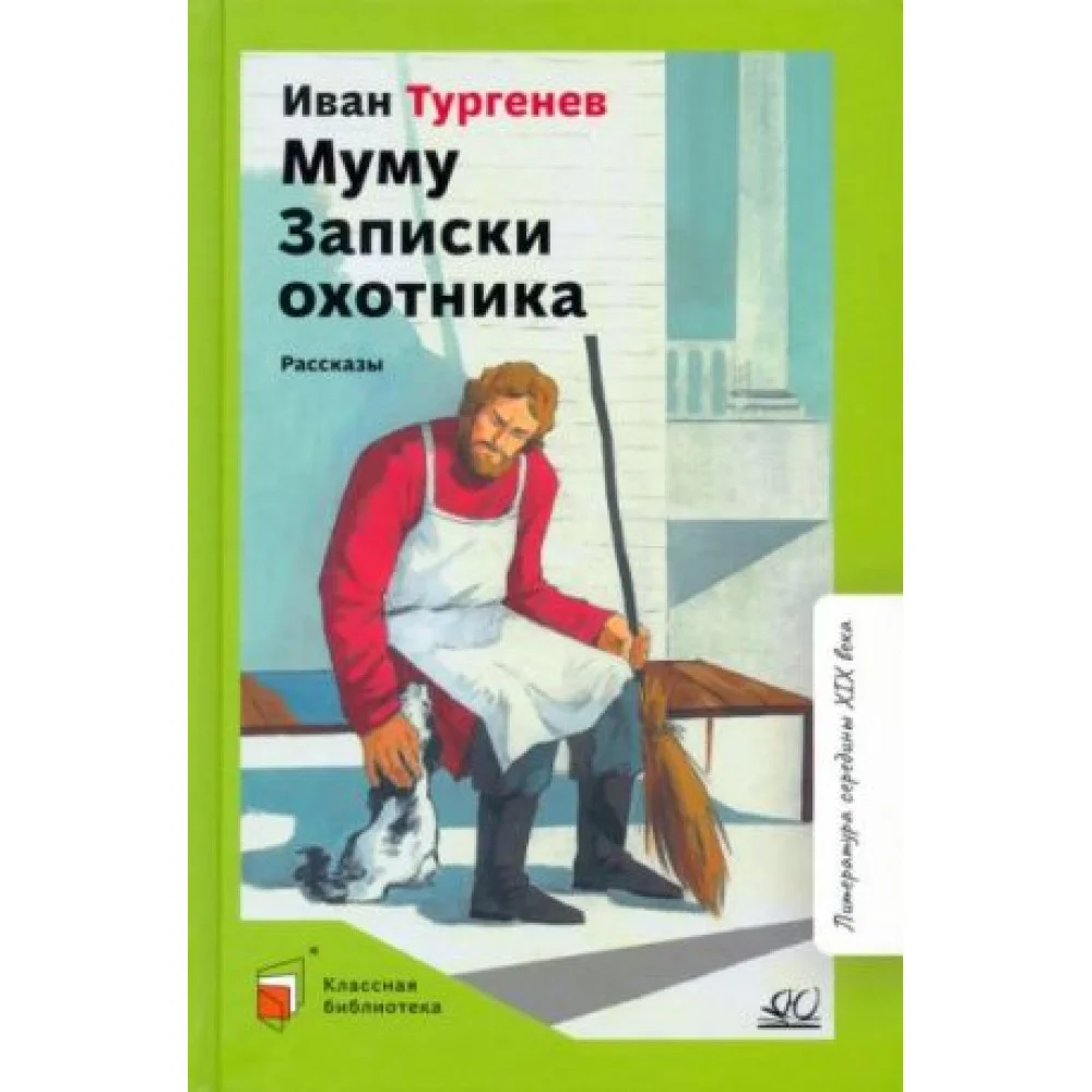 Муму. Записки охотника. Рассказы Муму. Записки охотника. Рассказы