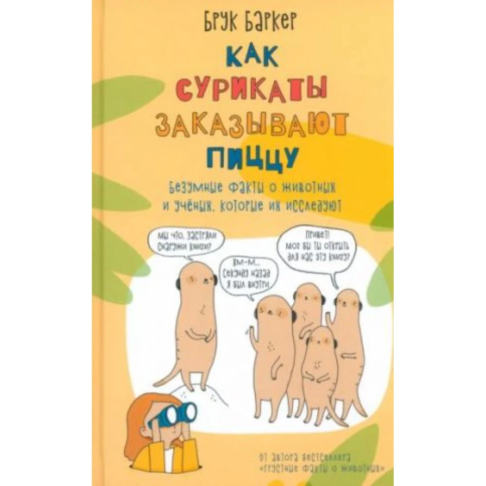 Как сурикаты заказывают пиццу. Безумные факты о животных и учёных, которые их исследуют! Как сурикаты заказывают пиццу. Безумные факты о животных и учёных, которые их исследуют!