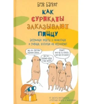 Как сурикаты заказывают пиццу. Безумные факты о животных и учёных, которые их исследуют!