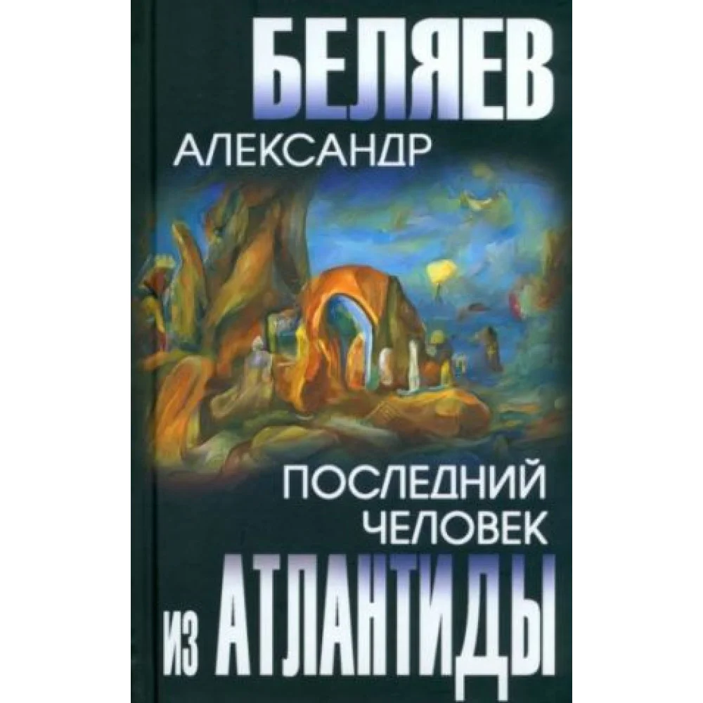 Последний человек из Атлантиды Последний человек из Атлантиды
