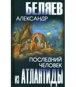 Последний человек из Атлантиды