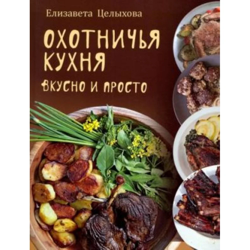 Охотничья кухня. Вкусно и просто Охотничья кухня. Вкусно и просто