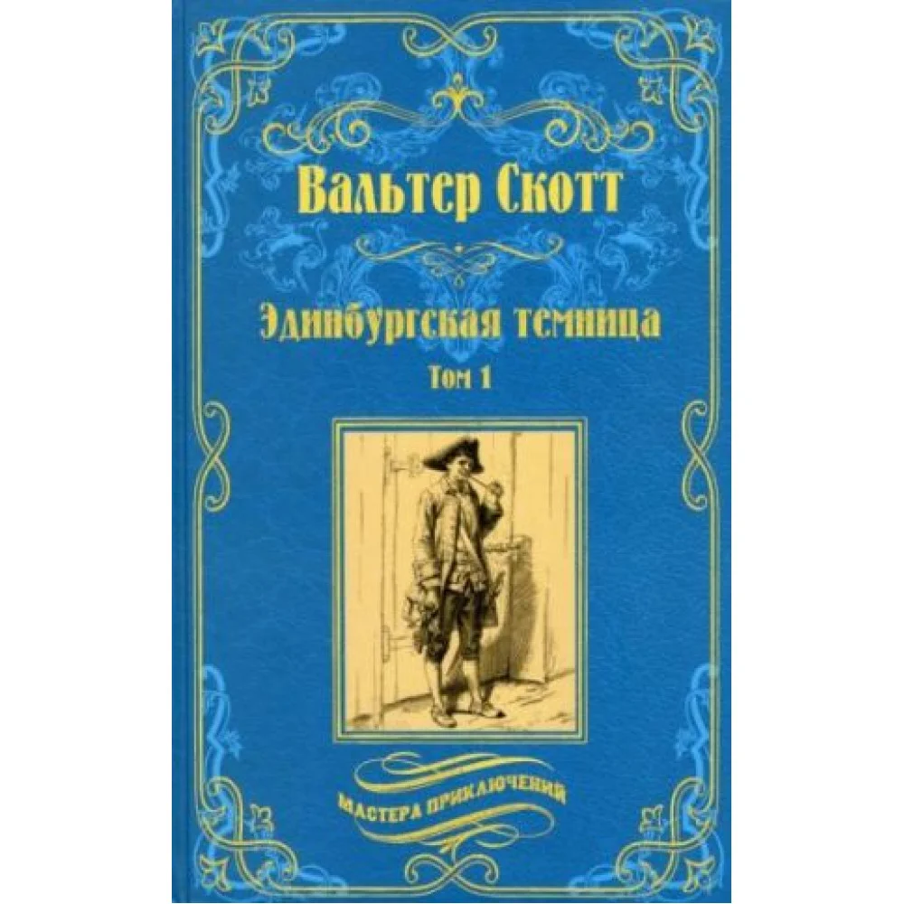 Эдинбургская темница. Том 1 Эдинбургская темница. Том 1