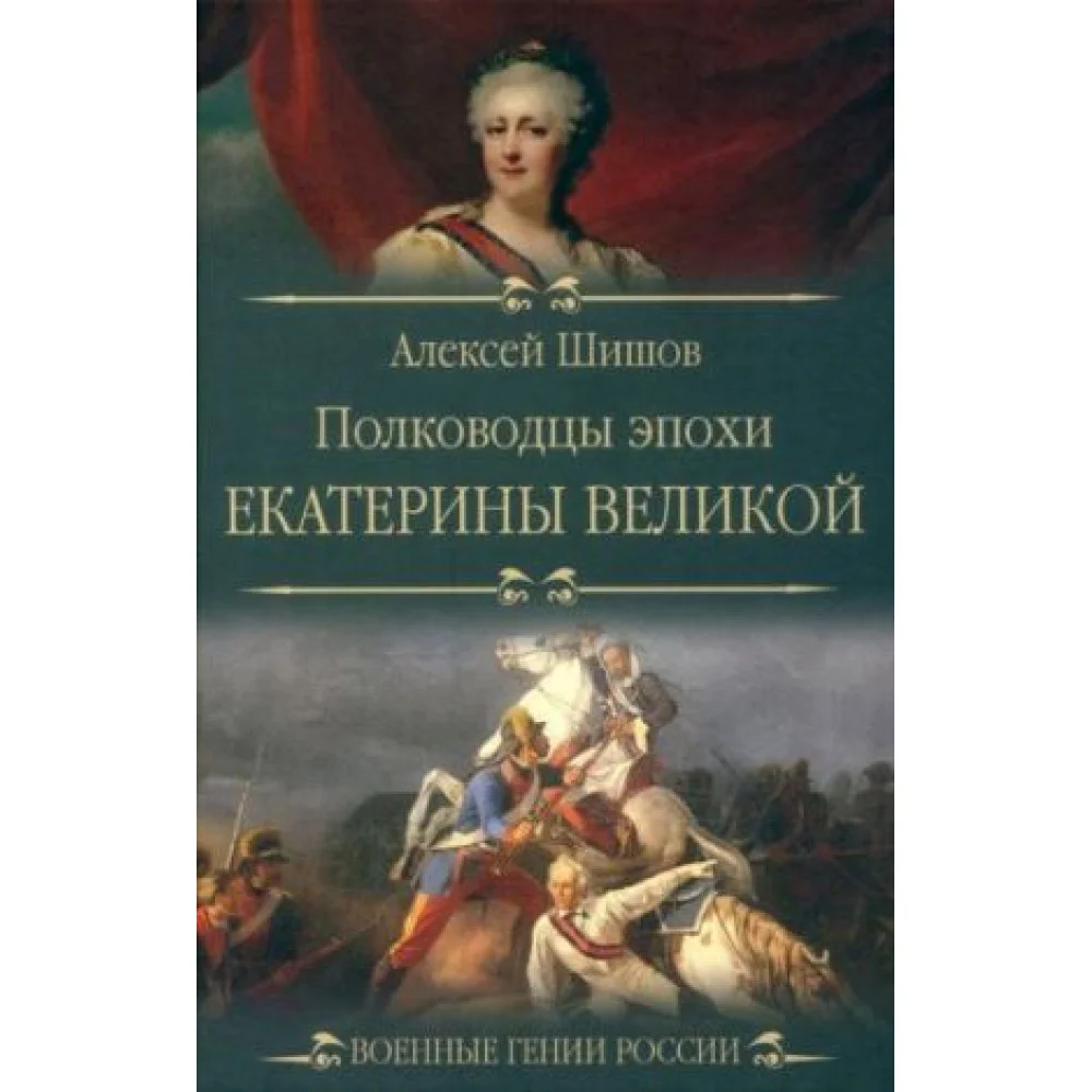 Полководцы эпохи Екатерины Великой Полководцы эпохи Екатерины Великой