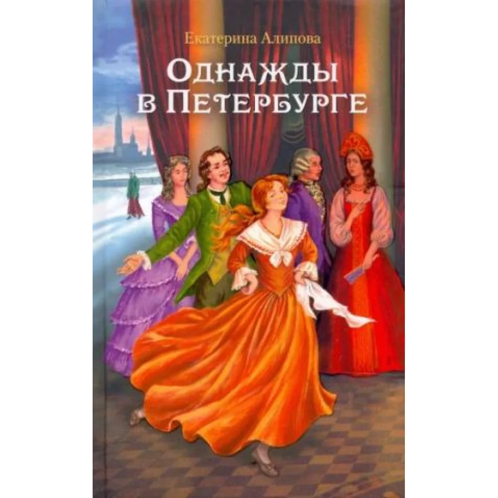 Однажды в Петербурге Однажды в Петербурге