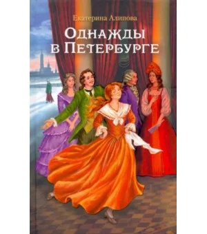 Однажды в Петербурге