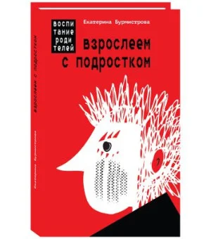 Взрослеем с подростком: воспитание родителей Взрослеем с подростком: воспитание родителей