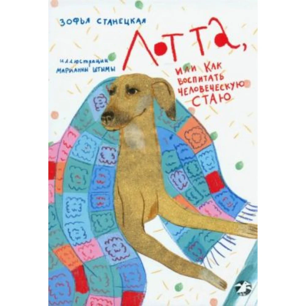 Лотта, или как воспитать человеческую стаю Лотта, или как воспитать человеческую стаю