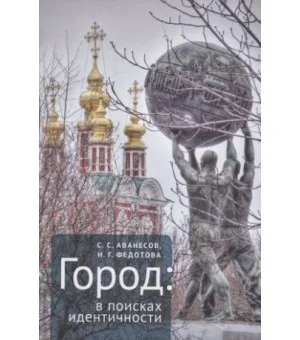 Город: в поисках идентичности