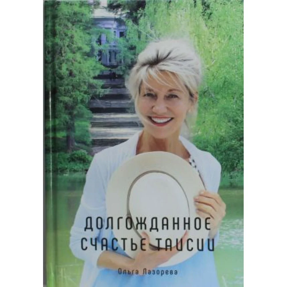 Долгожданное счастье Таисии Долгожданное счастье Таисии