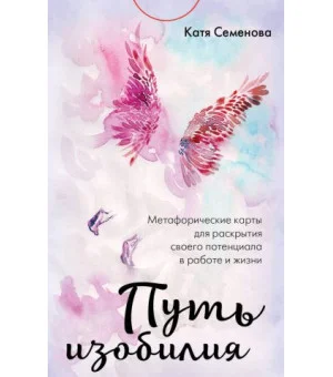Путь изобилия. Метафорические карты для раскрытия своего потенциала в работе и жизни