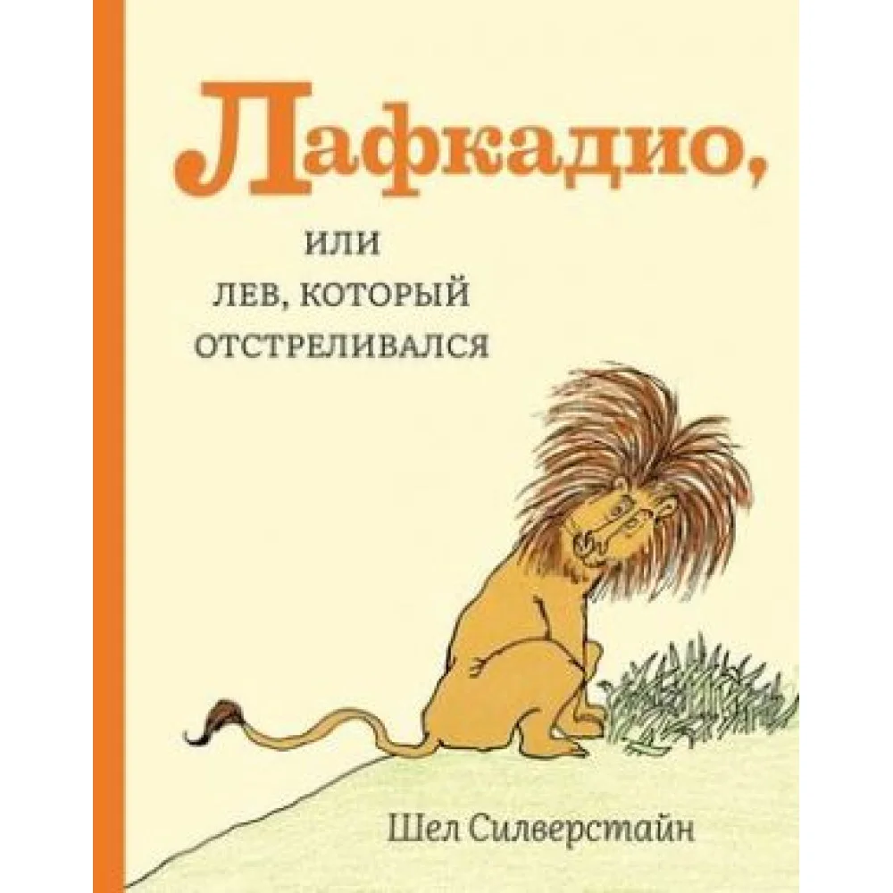 Лафкадио, или лев, который отстреливался Лафкадио, или лев, который отстреливался
