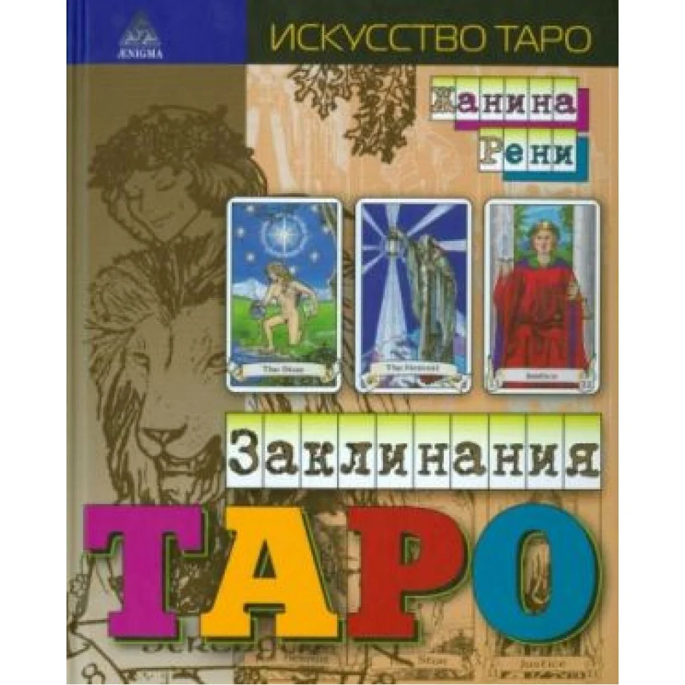Заклинания Таро Заклинания Таро