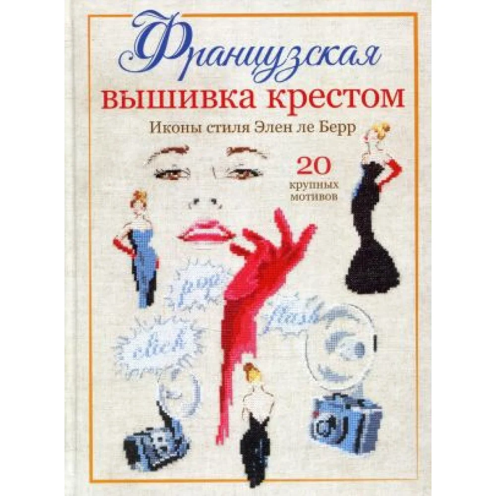 Французская вышивка крестом. Иконы стиля Элен ле Берр Французская вышивка крестом. Иконы стиля Элен ле Берр