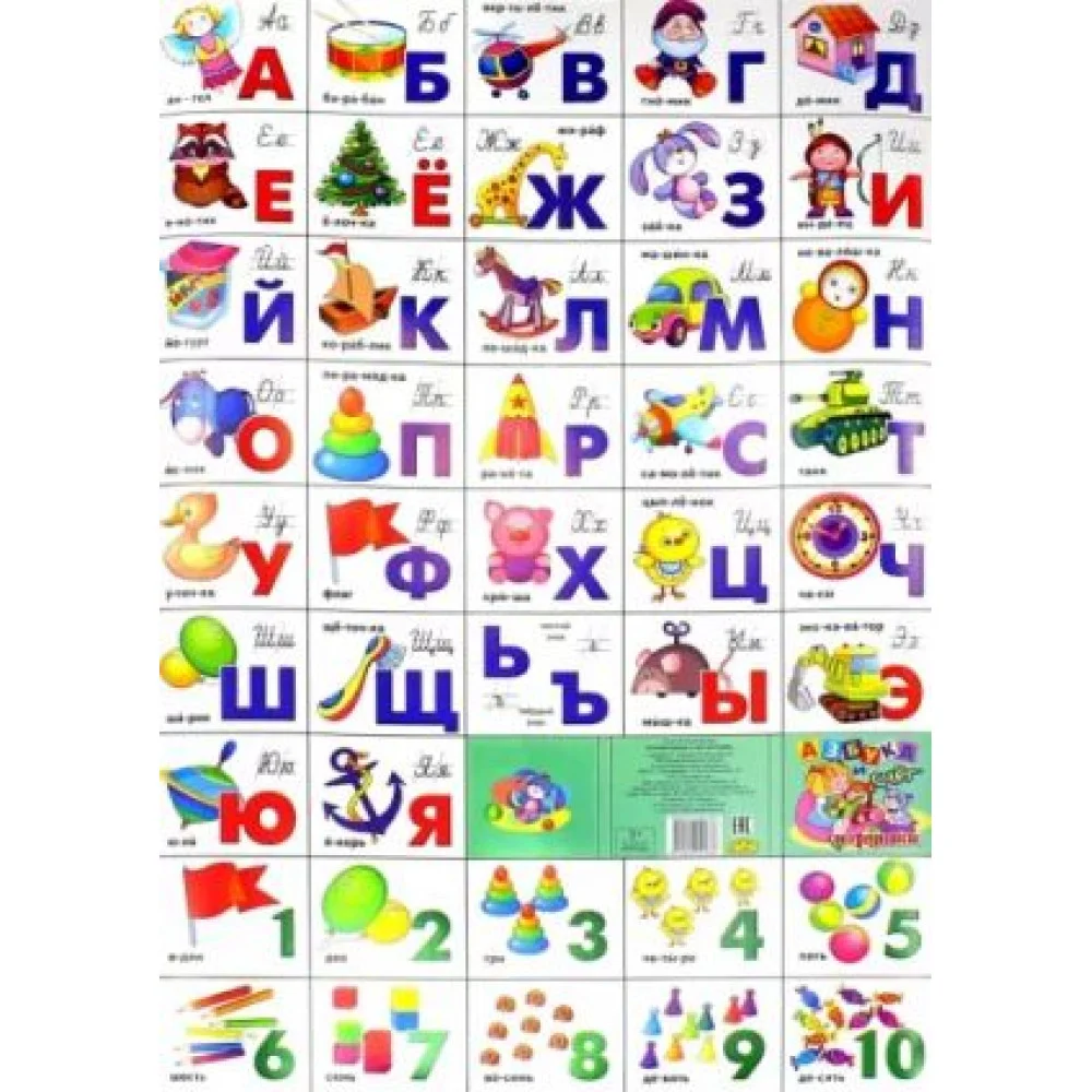 Разрезная азбука. Игрушки. Плакат Разрезная азбука. Игрушки. Плакат