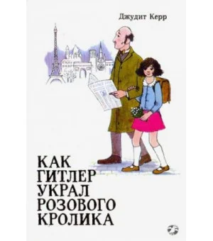 Как Гитлер украл розового кролика