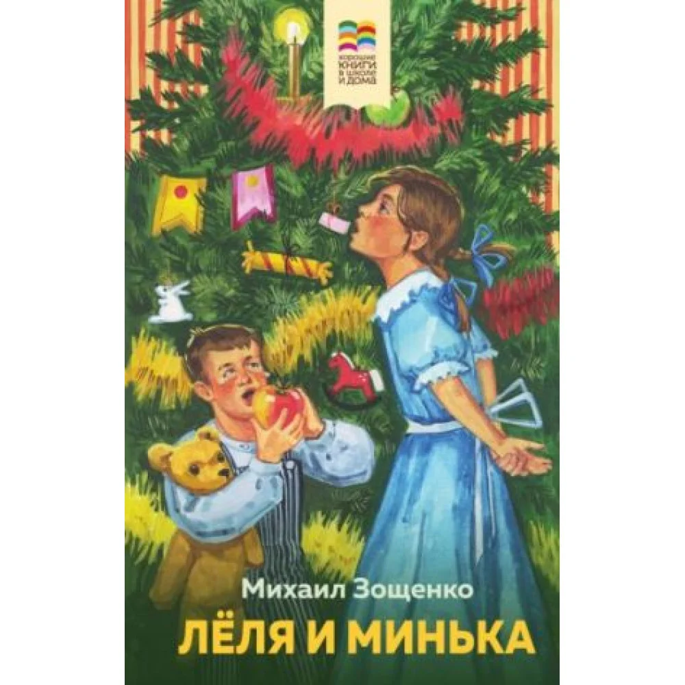 Леля и Минька Леля и Минька