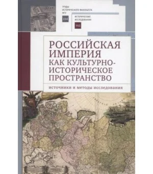 Российская империя как культурно-историческое пространство: источники и методы исследования