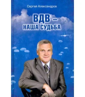 ВДВ - наша судьба