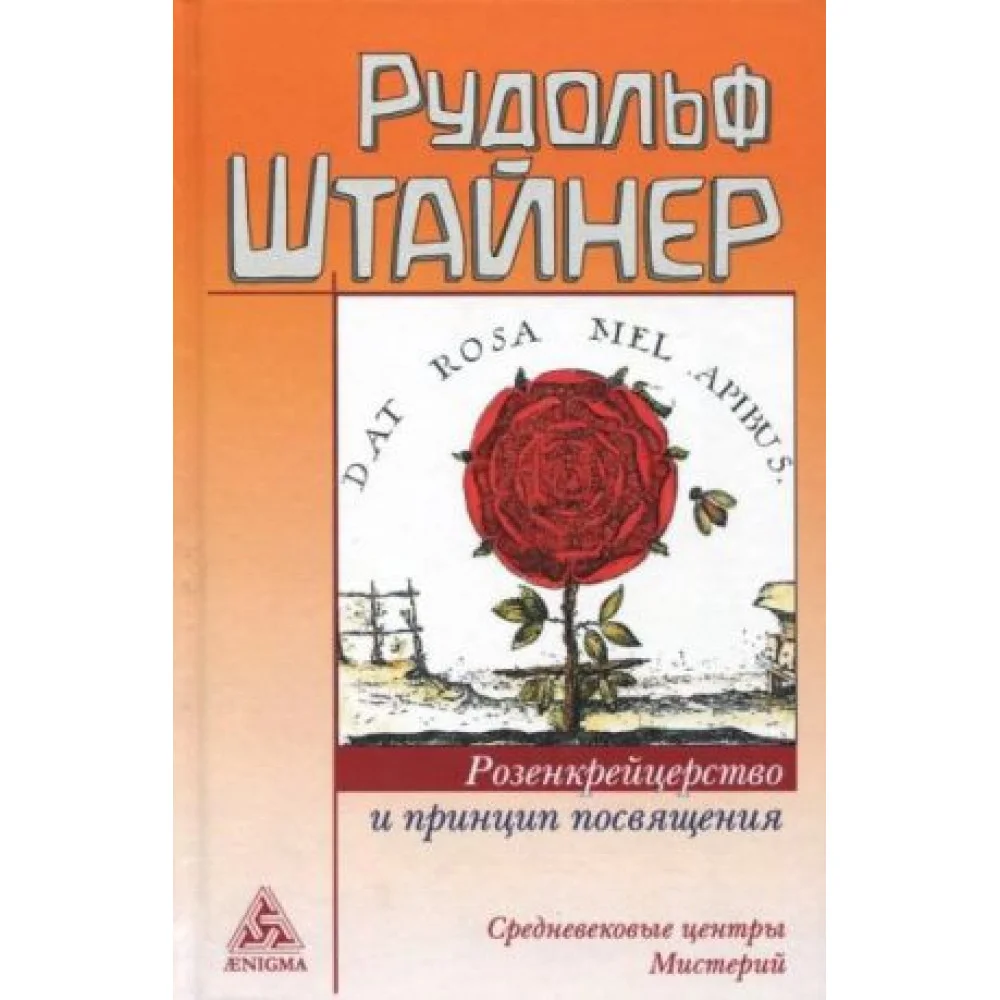 Розенкрейцерство и принцип посвящения Розенкрейцерство и принцип посвящения