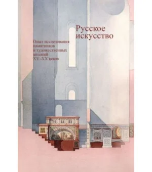 Русское искусство. Опыт исследования памятников и художественных явлений XV-XX веков