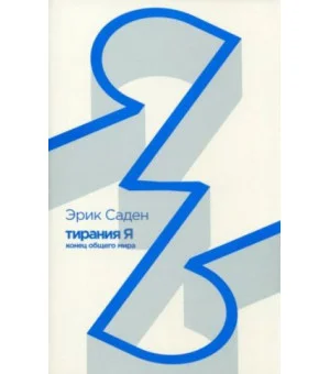 Тирания Я. Конец общего мира