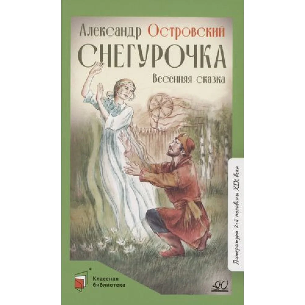 Снегурочка. Весенняя сказка Снегурочка. Весенняя сказка