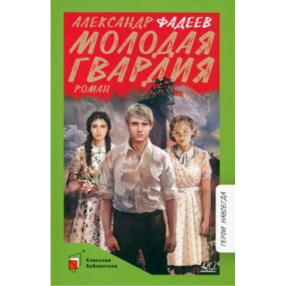Молодая гвардия Молодая гвардия