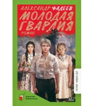 Молодая гвардия